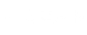 南奕网络科技工作室